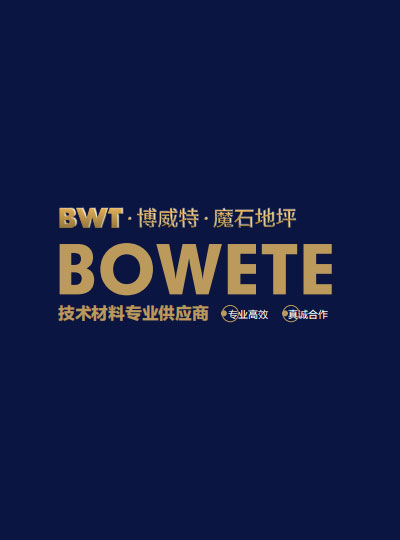 磨石地坪材料-磨石地面材料-磨石砂漿-為什么選擇“博威特”？